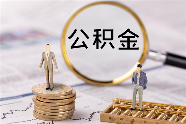 广安离职后公积金多久可以取（离职后公积金多久能提）