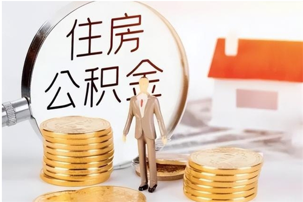 广安公积金离职后怎么支取（公积金离职怎么提取出来）