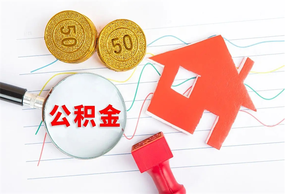 广安市离职后公积金怎么取（离职了,住房公积金个人怎么提取）