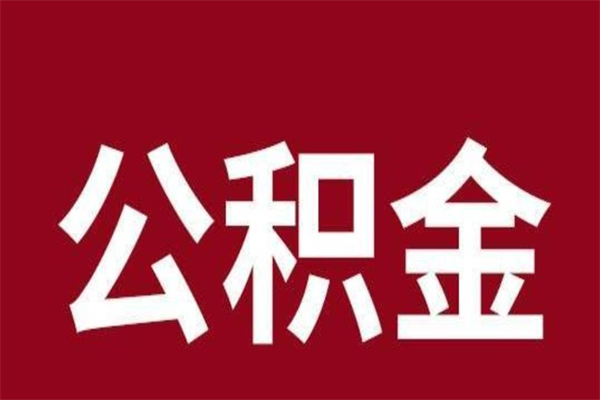 广安离职后多长时间可以取住房公积金（离职多久住房公积金可以提取）