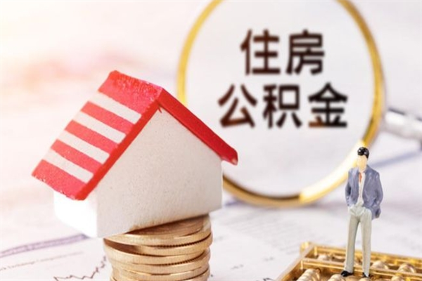 广安公积金怎么全额取出（住房公积金怎么全部取出来?）