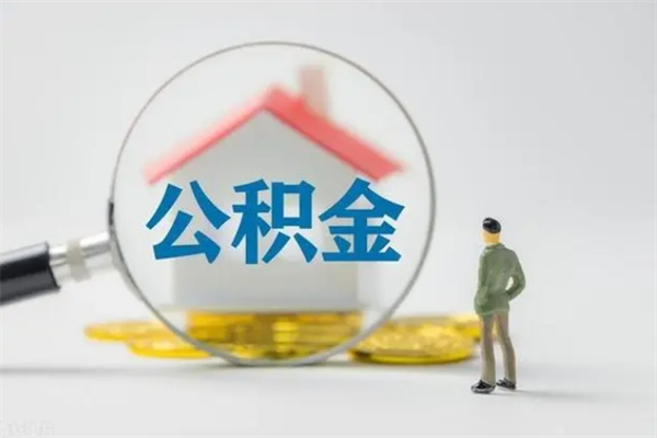 广安公积金部分支取（公积金部分提取可以提取多少）