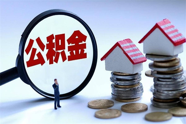 广安辞职了可以提公积金吗（辞职后能否提取住房公积金）