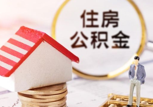 广安的公积金封存了怎么取出来（住房公积金封存了怎么取）