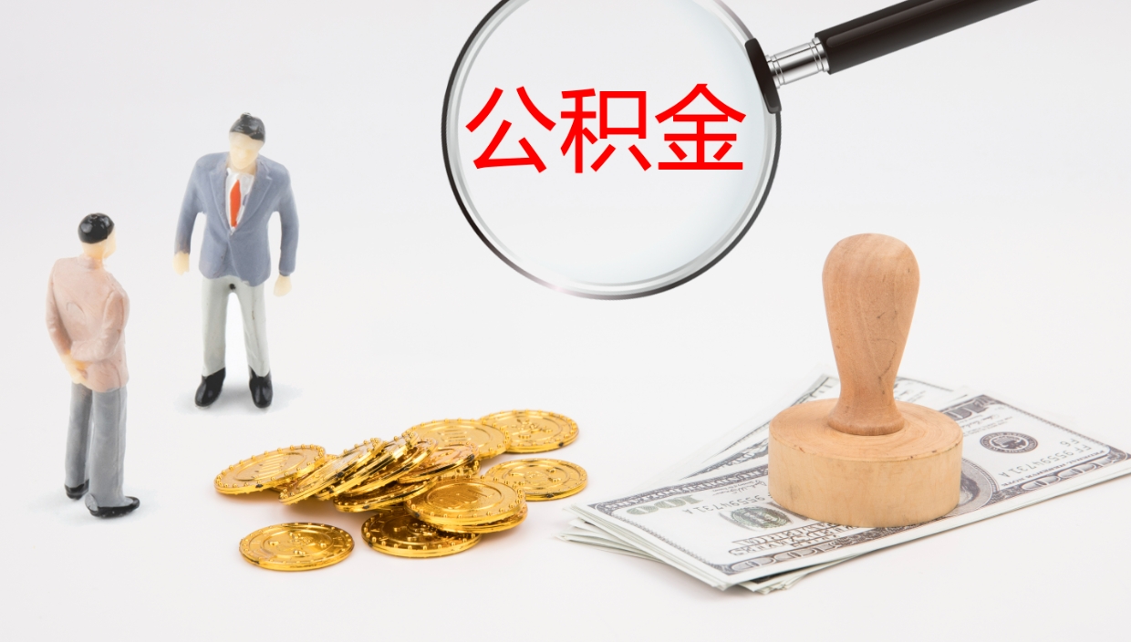 广安离职后怎样取公积金（已离职怎么取公积金）