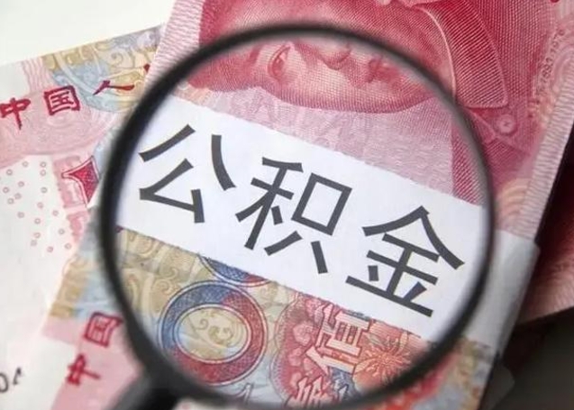 广安离职公积金的提方法（离职公积金如何提取）