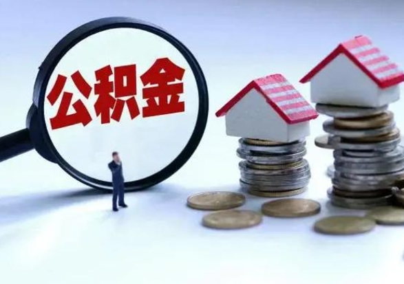 广安取出公积金（取出住房公积金）