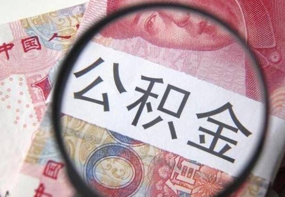 广安封存人员公积金取款（封存状态公积金提取）