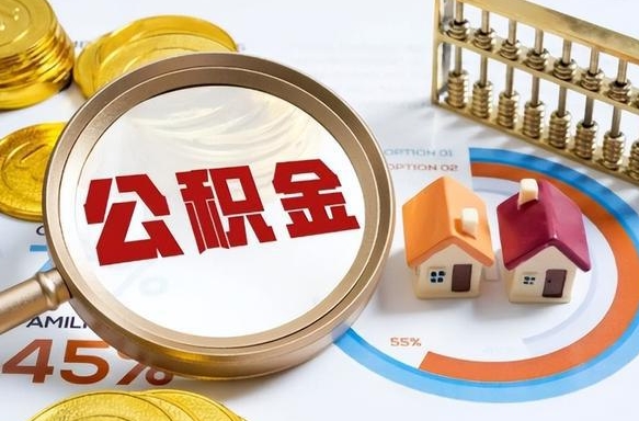 广安公积金怎样取出来（2021住房公积金怎么取）