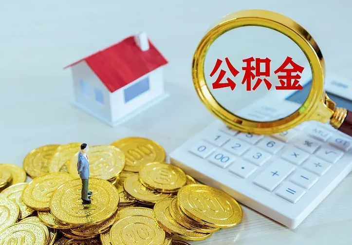 广安辞职住房公积金怎么取（辞职公积金如何取出来）