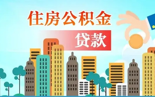 广安离职住房公积金怎么取（离职的公积金怎么取）