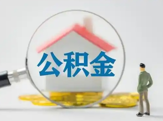 广安封存的公积金能取吗（已经封存的公积金可以取出来吗）