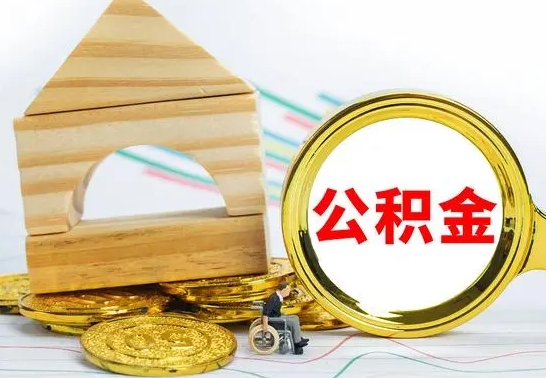 广安离职公积金怎么取（离职取住房公积金怎么取）