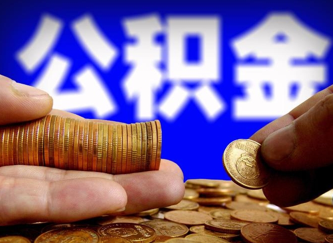 广安封存公积金怎么取（封存的公积金如何提取）